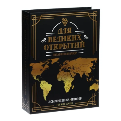 Набор для вина и сыра в книжке Для великих открытий